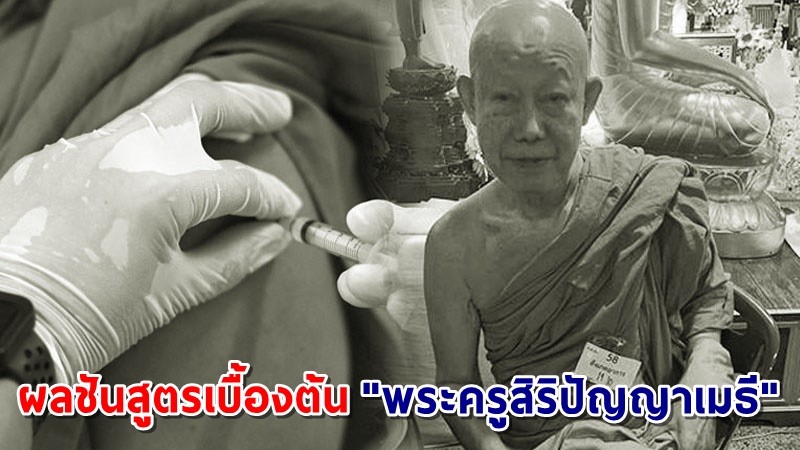 ผลชันสูตรเบื้องต้น "พระครูสิริปัญญาเมธี" มรณภาพ ยันไม่เกี่ยวกับการฉีดวัคซีนโควิด-19