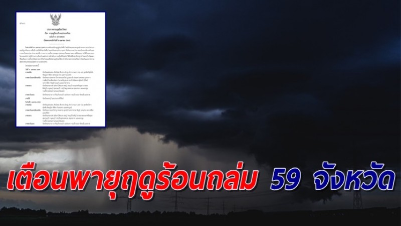 อุตุฯ ฉ.11 เตือนรับมือพายุฤดูร้อน กระทบ 59 จังหวัด