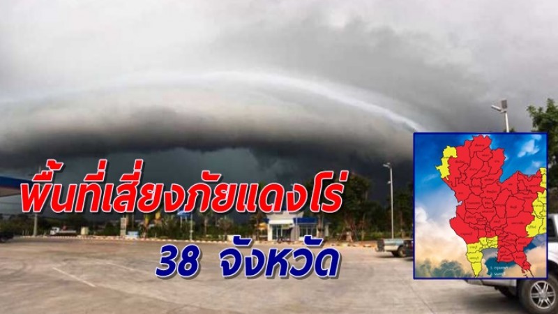 เตือนพื้นที่เสี่ยงฝนฟ้าคะนอง-ลมกระโชกแรง แดงโร่ 38 จังหวัด