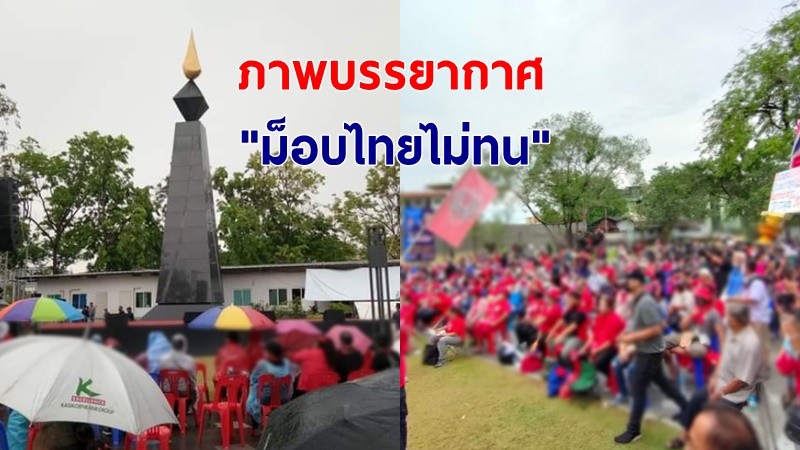 ภาพบรรยากาศ "ม็อบไทยไม่ทน" วันที่ 4เม.ย. ณ สวนสันติพร อนุสรณ์สถานพฤษภาประชาธรรม