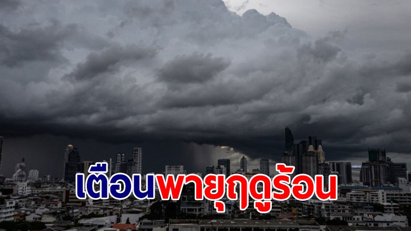 อุตุฯเตือนอีก 5 เม.ย. พายุฤดูร้อนแผลงฤทธิ์ต่อ 38 จังหวัด กทม.-ปริมณฑล โดนด้วย