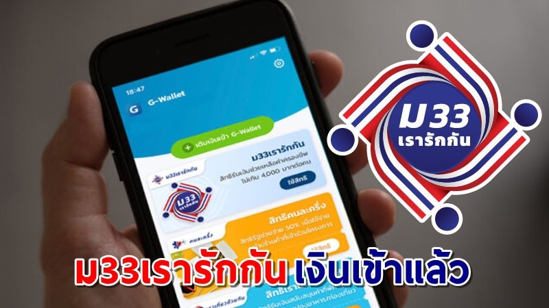 เช็คเลย ! "ม33เรารักกัน" เงินเข้าเพิ่มอีก 1,000 บาท