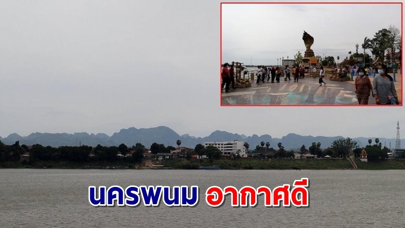 ดีขึ้นแล้ว ! "นครพนม" อากาศสดชื่น - คุณภาพดี เหมาะสำหรับล้างปอดสูดโอโซนกลางแจ้ง