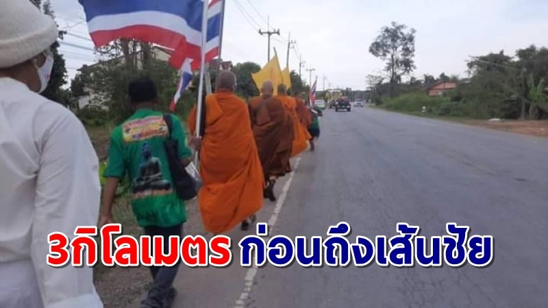 ปชช.ร่วมต้อนรับ "คณะธุดงค์ธรรมยาตรา" วัดเขาพระทองยิ่งใหญ่ จัดถอดบทเรียนประวัติศาสตร์ทางพระพุทธศาสนา 