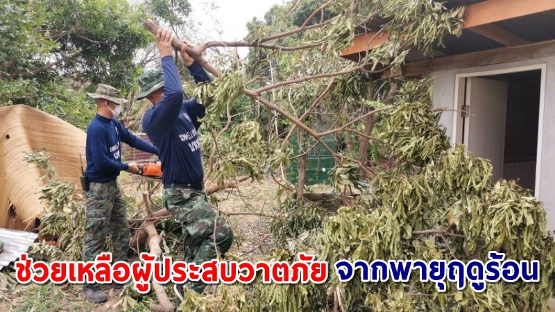 "หน่วยบัญชาการทหารพัฒนา" ช่วยเหลือผู้ประสบวาตภัย จากพายุฤดูร้อน