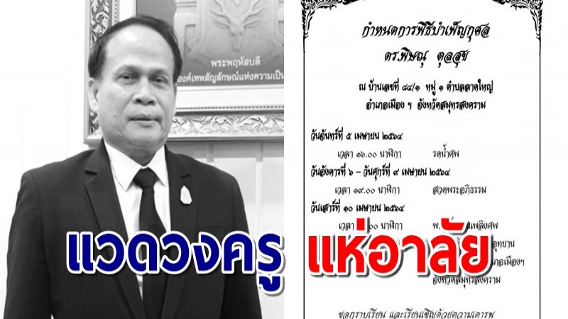 อาลัย "ดร.พิษณุ ตุลสุข" อดีตรองปลัดศธ. เสียชีวิตอย่างสงบวัย 64 ปี