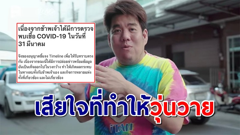 แทนไร้เทียมทาน ประกาศติดโควิด-19 เผยไทม์ไลน์ไปทั่ว กทม.