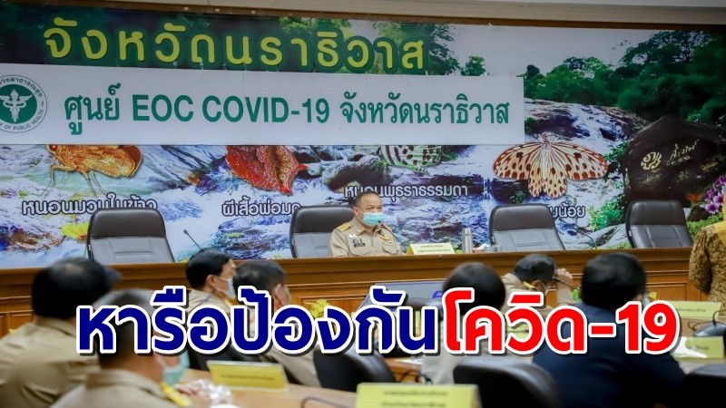 รองผู้ว่าฯนราธิวาส ประชุมคณะทำงานศูนย์ EOC พร้อมวางมาตรการรับมือโควิด-19