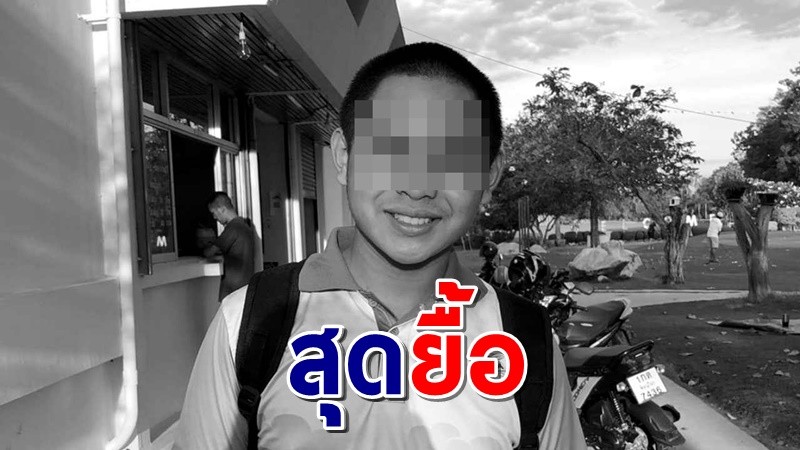 "น้องปลื้ม" นร.ม.5 พิษณุโลก เหยื่อกระสุนปืน "ไอ้ตั้ม" เสียชีวิตแล้ว