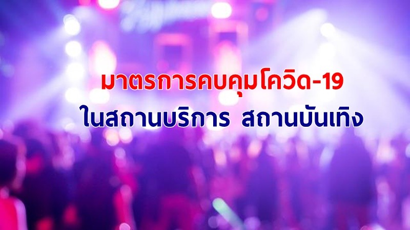 เผยมาตรการคุมโควิด-19 แพร่ระบาด ในสถานบริการ สถานบันเทิง