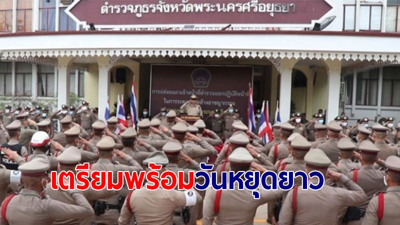 ผบก.ภ.จว.พระนครศรีอยุธยา ปล่อยแถวกวาดล้างอาชญากรรม ก่อนเทศกาลสงกรานต์ ประจำปี 2564