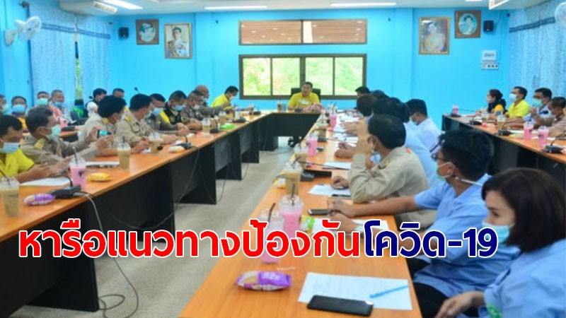 ปลัดอาวุโสอำเภอทองผาภูมิ เรียกประชุมด่วน เร่งหาป้องกันการแพร่ระบาด หลังพบชายวัย 31 ปี ติดโควิด-19