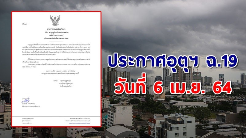 อุตุฯ ฉ.19 เตือน !  พายุฤดูร้อนถล่ม "13 จังหวัด" ฝนฟ้าคะนอง ลมกระโชกแรง ลูกเห็บตกบางพื้นที่