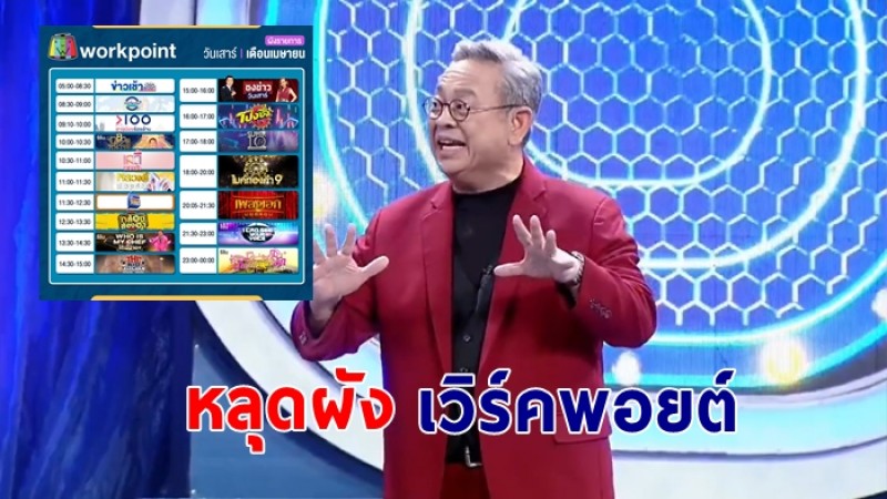 รายการ ซูโม่กิ๊ก หลุดผังเวิร์คพอยต์ หลังมีดราม่าเหยียดเพศ