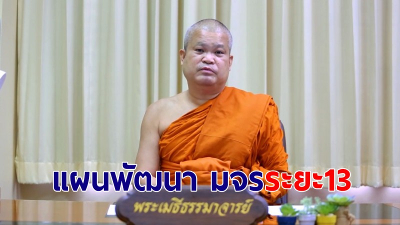 "เจ้าคุณประสาร" เตรียมยกร่างแผนพัฒนา มจร ระยะ 13 กำหนดทิศทางภายใต้วิสัยทัศน์ใหม่