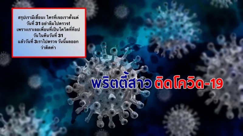 พริตตี้สาว ประกาศติดโควิด-19 ใครไปเจอรีบไปตรวจหาเชื้อ