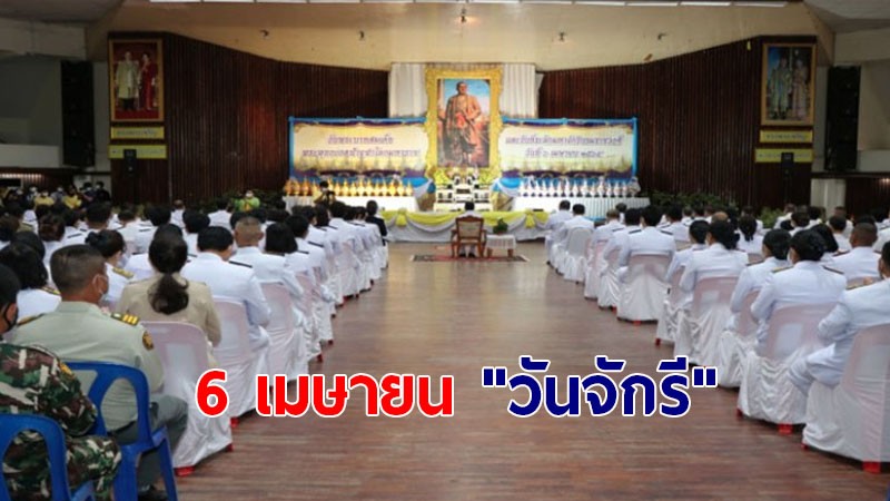 ผู้ว่าฯ กาญจนบุรี ประธานในงานพิธีน้อมรำลึกมหาจักรีบรมราชวงศ์