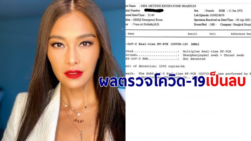 "ลูกเกด เมทินี" เผยผลตรวจโควิด-19 ไม่พบเชื้อ ขอบคุณทุกกำลังใจ