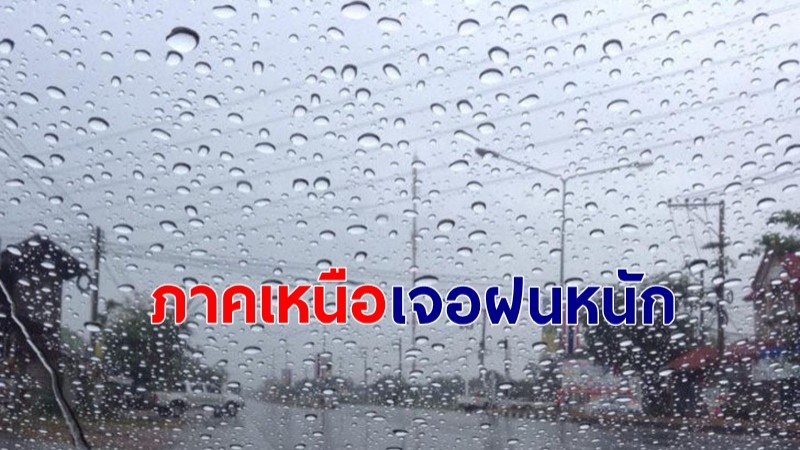 กรมอุตุฯ ประกาศฉ.19 ภาคเหนือ 13 จังหวัดยังเจอฝนฟ้าคะนอง