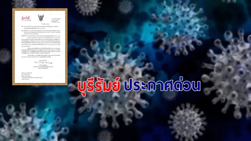 สสจ. บุรีรัมย์ ประกาศด่วนผู้ที่มาจากพื้นที่สีแดง ต้องกักตัว 14 วัน