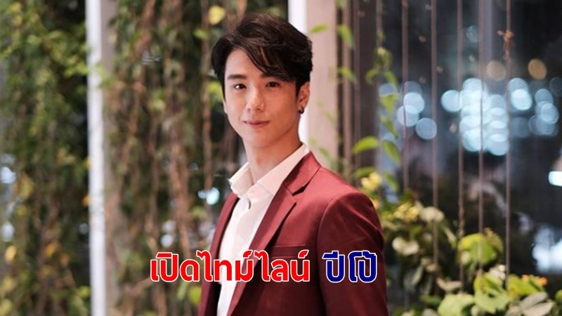 "ปีโป้ ณัชพัณณ์" ดาราหนุ่มประกาศติดโควิด-19 พร้อมเผยไทม์ไลน์เดินเยาวราช-ไปห้างดัง