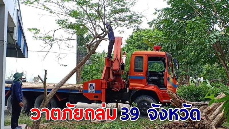 วาตภัยถล่ม ! พื้นที่ "39 จังหวัด"  ปภ.เร่งช่วยเหลือผู้ประสบภัย ล่าสุดคลี่คลายแล้ว