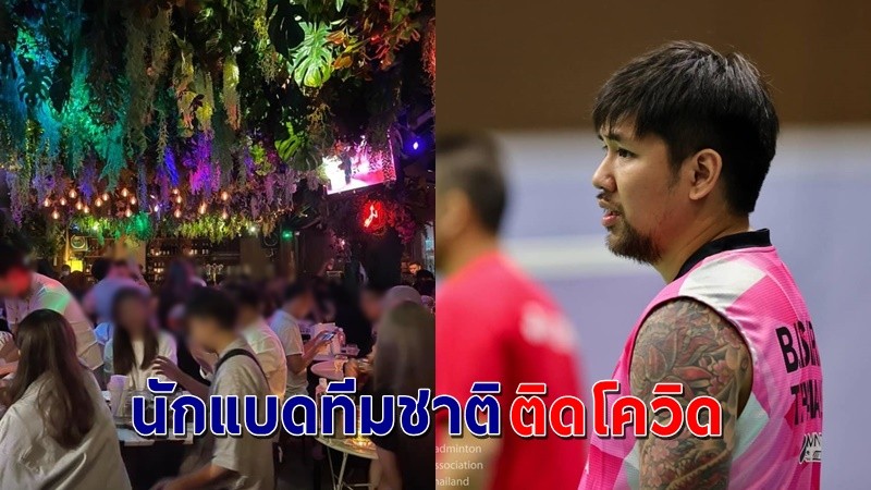 โผล่อีกราย ! "บดินทร์ อิสสระ" นักแบดมินตันทีมชาติติดโควิด-19 จากสถานบันเทิงดังย่านทองหล่อ !