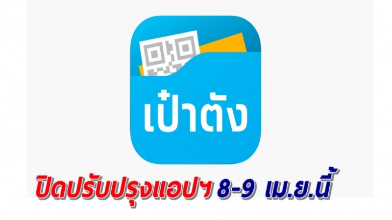 กรุงไทยแจ้งปิดปรับปรุง แอปฯ "เป๋าตัง" 8-9 เม.ย.นี้ เพื่อยกระดับการให้บริการ