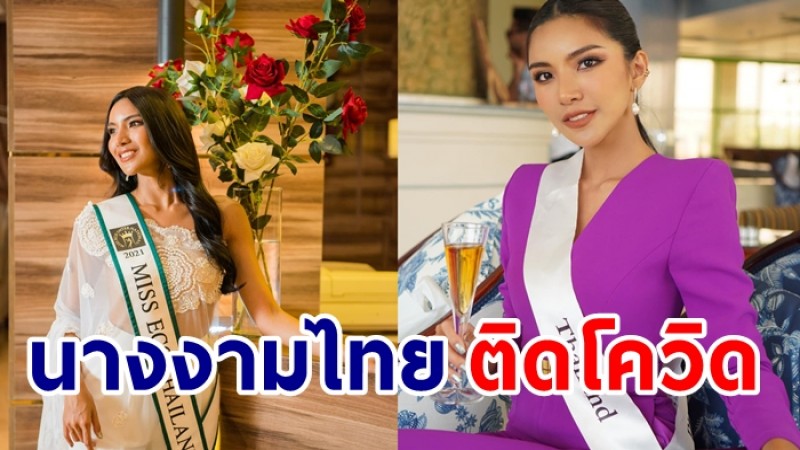 ออยล์ จุฑามาศ  ติดโควิด-19 หลังไปประกวด Miss Eco International ที่อียิปต์