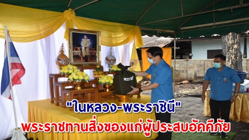 "ในหลวง-พระราชินี" พระราชทานสิ่งของแก่ผู้ประสบอัคคีภัยใน ต.ท่าขนุน อ.ทองผาภูมิ จ.กาญจนบุรี