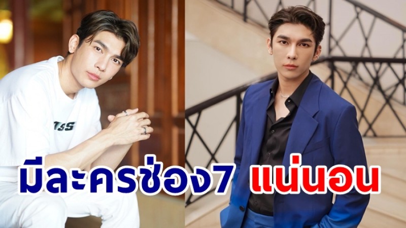  มิว ศุภศิษฏ์ อัปเดต มีงานละครทางช่อง7 แน่นอน อยู่ระหว่างการเลือกบท