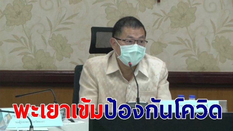 พะเยา ประชุมหารือแนวทางป้องกันโควิด-19 หลังยอดติดเชื้อในประเทศพุ่ง!