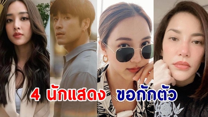  อ้อม พิยดา ,อาเล็ก ธีรเดช ,น้ำตาล พิจักขณา ,บัว นลินทิพย์ ประกาศกักตัว 14 วัน