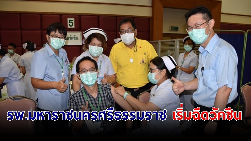 รพ.มหาราชนครศรีธรรมราช เริ่มฉีดวัคซีนโควิด-19 ให้บุคลากรทางการแพทย์-อสม. รวม 330 คน