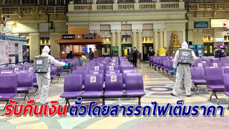 การรถไฟฯ ประกาศรับคืนเงินตั๋วโดยสารเต็มราคา