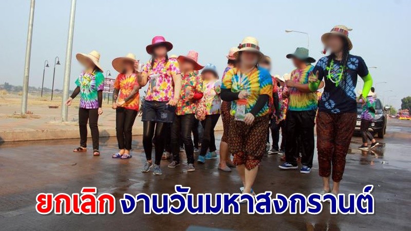 "บึงกาฬ" ยกเลิกงานวันมหาสงกรานต์ 13 เม.ย. 64