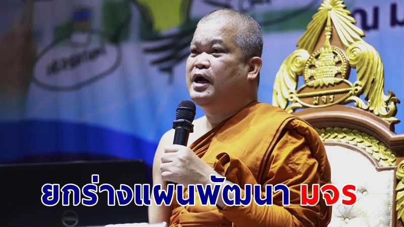 "เจ้าคุณประสาร" เป็นประธานการประชุมสัมมนาเชิงปฏิบัติการ พร้อมยกร่างแผนพัฒนา มจร ระยะ 13