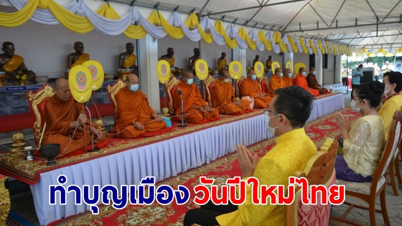 "ผู้ว่าฯสิงห์บุรี" นำประชาชนทำบุญเมือง เนื่องในวันปีใหม่ไทย