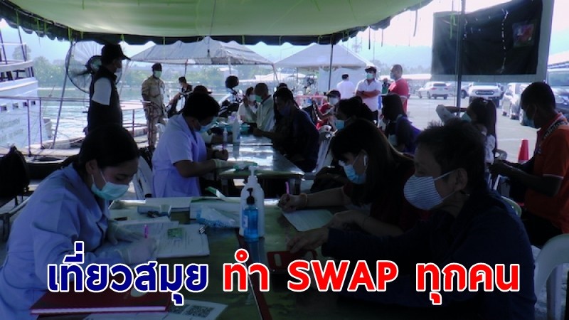 "เกาะสมุย" ยกระดับความเข้มนักท่องเที่ยวที่มาจากพื้นที่เสี่ยงต้องทำ SWAP ทุกคน