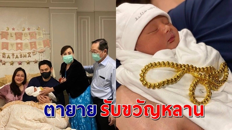 "นาตาลี-ฟลุค" เป็นปลื้ม ตายายรับขวัญหลาน "น้องนาตาชา" สร้อยทองเส้นโต !