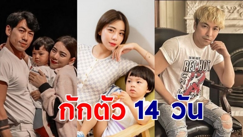 ปู แบล็คเฮด ,นิวเคลียร์ ,อุ้ม ลักขณา และครอบครัว กักตัว 14 วัน