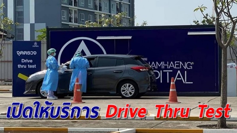 รพ.รามคำแหง กลับมาเปิดให้บริการ Drive Thru Test อีกครั้งแล้ว เริ่ม 9 เม.ย.นี้