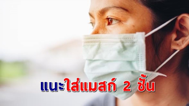 "หมอจุฬาฯ" เผยคนต้องทำงานพบใกล้ชิดคนอื่น แนะควรใส่แมสก์ 2 ชั้น   !