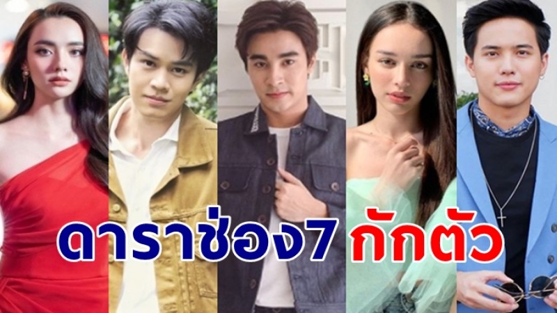 ดาราช่อง7กักตัวเพียบ! โก้ วศิน เครียด หลังใกล้ชิด พิ้งค์พลอย ปภาวดี