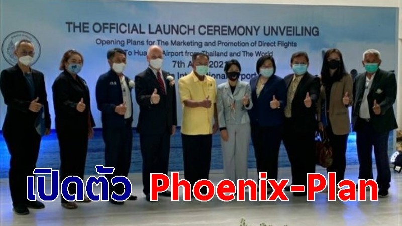รัฐจับมือเอกชน เตรียมเปิดตัว Phoenix-Plan เปลี่ยนท่าอากาศยานหัวหิน เป็นท่าอากาศยานนานาชาติ