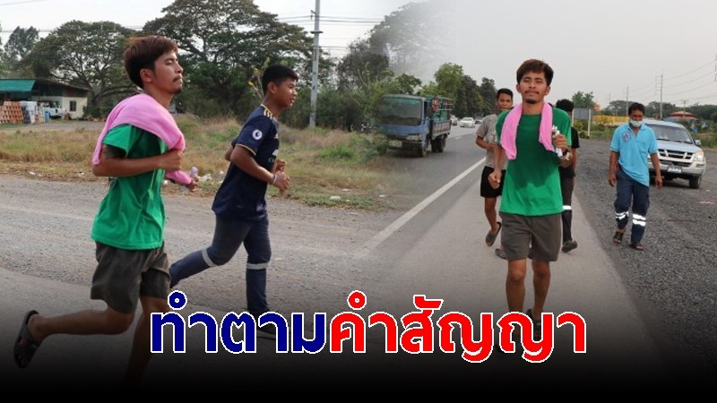 หนุ่มอยุธยาเกณฑ์ทหารจับได้ใบดำ วิ่งกลับบ้านหาภรรยาที่อ่างทอง เพื่อนฝูงให้กำลังใจคึกคัก!