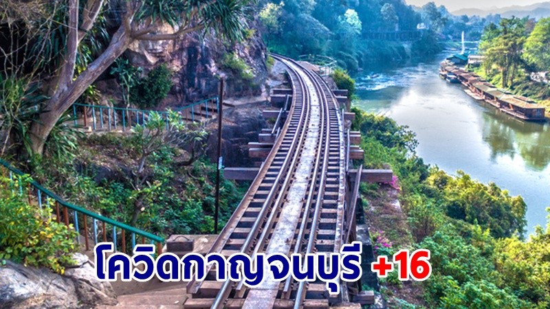 ด่วน ! กาญจนบุรี พบผู้ติดเชื้อโควิด 16 ราย ภายในวันเดียว !