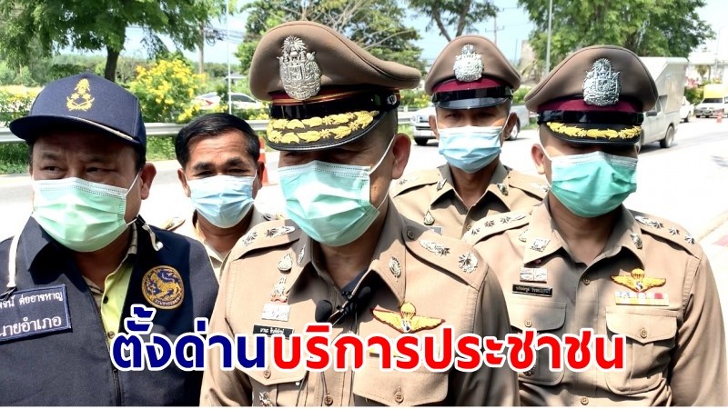 "เมืองระยอง" ตั้งด่าน 21 จุด บริการประชาชน ช่วงเทศกาลสงกรานต์