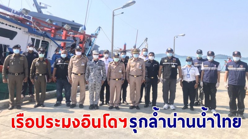 "ศรชล.ภาค 3" จับเรือประมงสัญชาติอินโดนีเซีย รุกล้ำน่านน้ำไทย