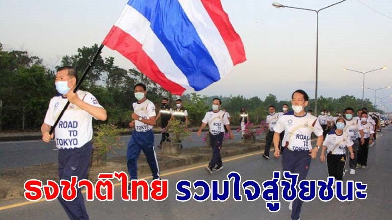 มท.2 วิ่งนำ "ธงชาติไทย รวมใจสู่ชัยชนะ" ส่งต่อกำลังใจให้นักกีฬาทีมชาติไทย เข้าแข่งขันโอลิมปิก-พาราลิมปิก 23 ก.ค.- 8 ส.ค.นี้